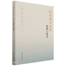 孔氏南宗文献整理与研究