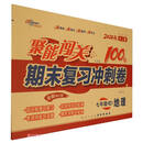 地理 /聚能闯关100分期末复习冲刺卷