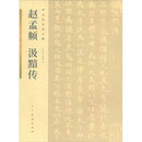 古代名家小楷 赵孟頫汲黯传