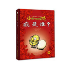 知了绘本馆·小小哲学家-小鸡一世的冒险.我是谁