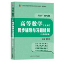 高等数学同济七版（上册）同步辅导与习题精解含考研真题解析 知识归纳强化练习辅导讲义