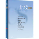 比较 第117辑 吴敬琏主编