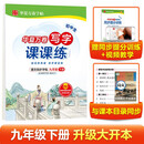 华夏万卷九年级下册语文同步练字帖 初中生写字课课练 2022春9年级人教版 练字本天天练拼音本田