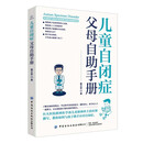 儿童自闭症父母自助手册