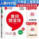 黄冈随堂练六年级英语上册人教版 六年级同步训练课本书 天天练 黄冈作业本必刷题 课时作业本 黄冈达标测试卷 六年级上册同步训练