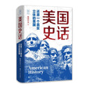 经纬度丛书·美国史话：还原一个真实立体的美国