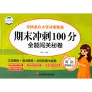 期末冲刺100分 全能闯关秘卷 英语四年级上册单元训练测试卷 英语语法短句型单词训练习题册4四年级上学期期中期末真题模拟英语专项测试卷总复习辅导资料英语作文练习题