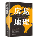 房龙地理 人文地理通识读本 一部关于“人”的地理书 听房龙讲世界