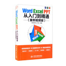 Word/Excel/PPT从入门到精通（案例视频版）
