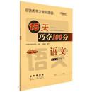 语文 /15天巧夺100分