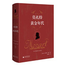 莫扎特：黄金年代