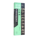 临帖革命——近距精临碑帖系列 乙瑛碑