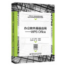 办公软件高级应用——WPS Office