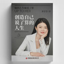 创造自己说了算的人生