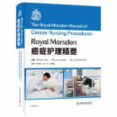 Royal Marsden癌症护理精要