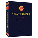 中华人民共和国史编年（2011年卷）