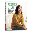 唯美手编13：点亮秋冬的毛衫编织