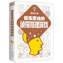 最强大脑：锻炼思维的侦探推理游戏