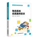 物流系统仿真案例实训