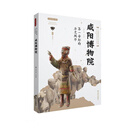 第一帝都的历史风华——咸阳博物院