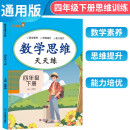 2024春数学思维天天练 乐学熊四年级下册 小学数学同步训练数学思维专项训练天天练 乐学熊