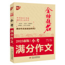 优++ 2023新版小考满分作文大全 小学通用 小学生必备  小升初作文一本全  小升初作文课