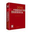 中国国有资产监督管理年鉴.2019