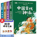 快乐读书吧四年级上册同步人教版（全4册）山海经+中国古代神话+世界经典神话传说+希腊神话语文教材配套课外必读书目扫码有声伴读赠送阅读练习册