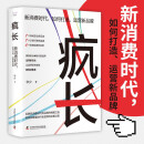 疯长:新消费时代,如何打造、运营新品牌互联网消费时代 新品牌的突围之道