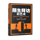 陌生拜访的艺术