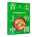 舌尖上的中国：中华美食的前世今生（生活养生）