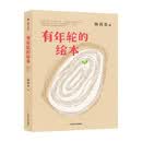 有年轮的绘本