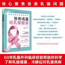 协和名医说乳腺健康