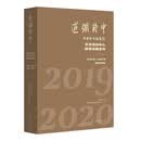 道弸于中——中国艺术研究院艺术培训中心教学成果系列：2019级、2020级教学作品集