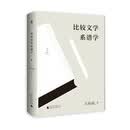 比较文学系谱学
