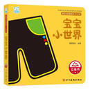 宝宝小世界（0-3岁）（精）/婴幼儿启智阅读