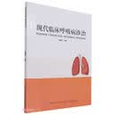 现代临床呼吸病诊治