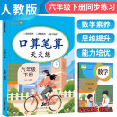 2024春口算笔算天天练 乐学熊六年级下册 小学数学同步训练口算笔算数学思维专项训练天天练 乐学熊