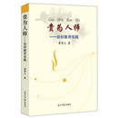 贵为人师--农村教育实践