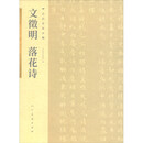 古代名家小楷 文徵明落花诗
