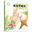 小猪皮克系列：儿童自我保护意识培养绘本--皮克学骑车（精装）