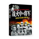 战火中的将军