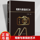 观察与表现的艺术