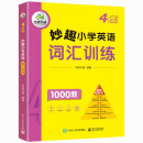 华研外语 四年级 妙趣小学英语词汇训练1000题 同步4年级学科知识 剑桥少儿英语 KET PE