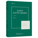 社会科学论文写作与量化研究