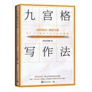 九宫格写作法：如何写出一篇好文章