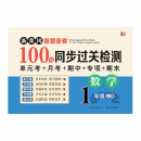 一年级数学上册试卷 新黄冈智慧密卷100分同步过关检测 单元考月考专项期中期末