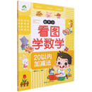 幼升小看图学数学（20以内加减法）