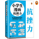 小学生漫画抗挫力（全3册）