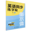 英语同步练字帖 /清北状元教我写字